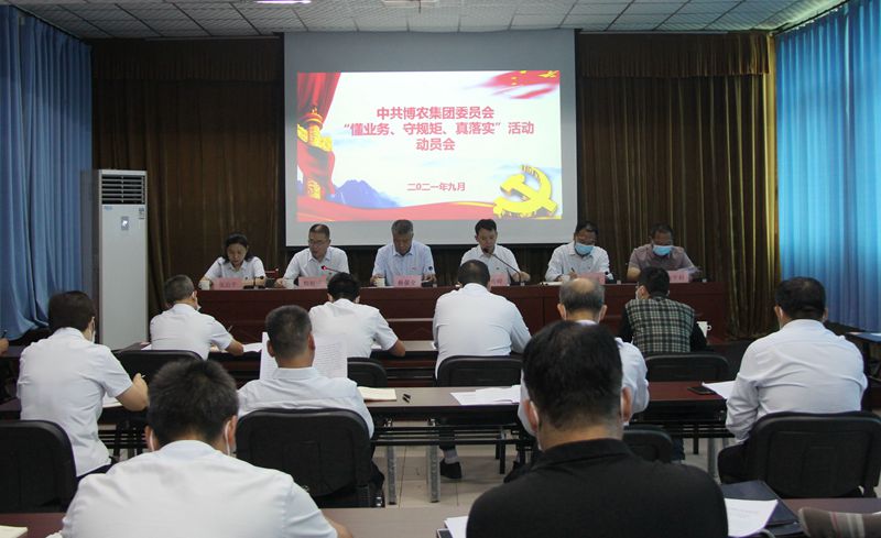 博農(nóng)集團召開“懂業(yè)務(wù)、守規(guī)矩、真落實”動員會