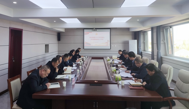 博農(nóng)集團召開2025年黨建及黨風(fēng)廉政建設(shè)工作會